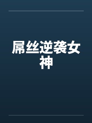 屌丝逆袭女神封面