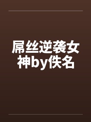 屌丝逆袭女神by佚名封面
