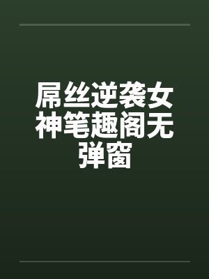屌丝逆袭女神笔趣阁无弹窗封面
