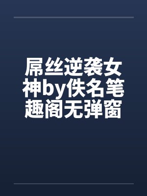 屌丝逆袭女神by佚名笔趣阁无弹窗封面