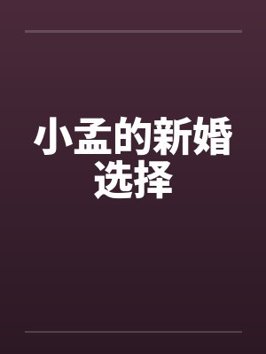 小孟的新婚选择封面