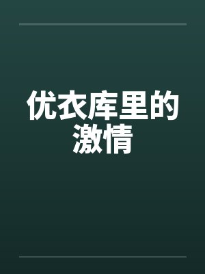 优衣库里的激情封面