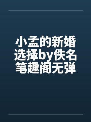 小孟的新婚选择by佚名笔趣阁无弹窗封面