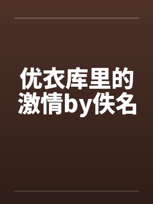 优衣库里的激情by佚名封面