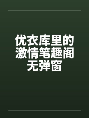 优衣库里的激情笔趣阁无弹窗封面
