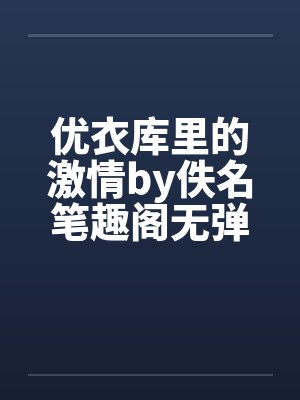 优衣库里的激情by佚名笔趣阁无弹窗封面