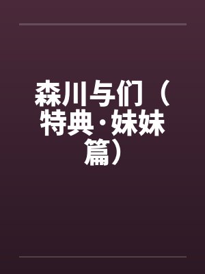 森川与们（特典·妹妹篇）封面