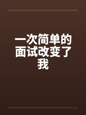 一次简单的面试改变了我封面