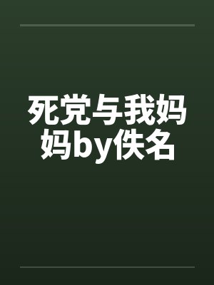 死党与我妈妈by佚名封面