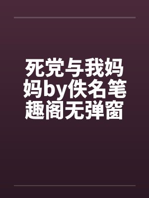 死党与我妈妈by佚名笔趣阁无弹窗封面