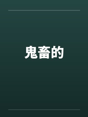 鬼畜的封面