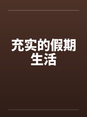 充实的假期生活封面