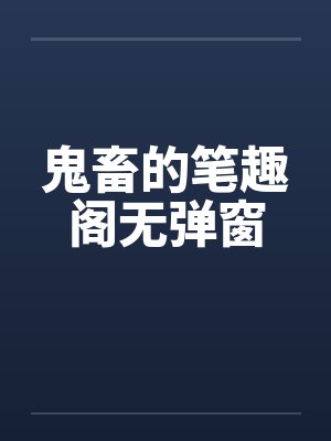 鬼畜的笔趣阁无弹窗封面