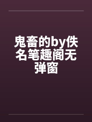 鬼畜的by佚名笔趣阁无弹窗封面