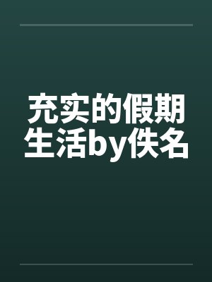 充实的假期生活by佚名封面