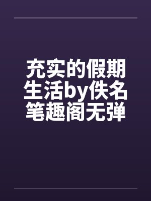 充实的假期生活by佚名笔趣阁无弹窗封面