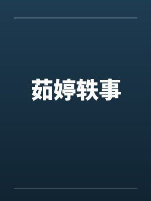 茹婷轶事封面