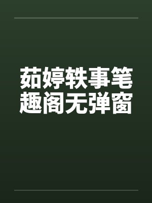 茹婷轶事笔趣阁无弹窗封面