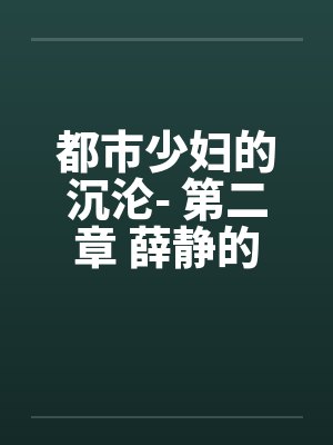 都市少妇的沉沦- 第二章 薛静的呻吟封面