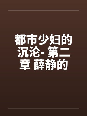 都市少妇的沉沦- 第二章 薛静的呻吟by佚名封面