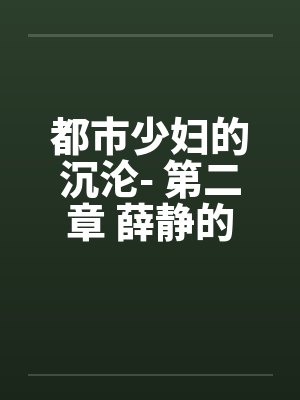都市少妇的沉沦- 第二章 薛静的呻吟笔趣阁无弹窗封面