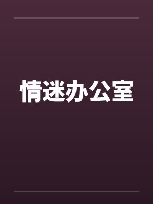 情迷办公室封面