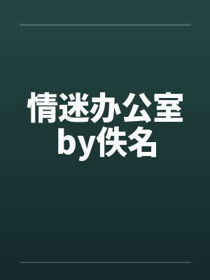 情迷办公室by佚名封面
