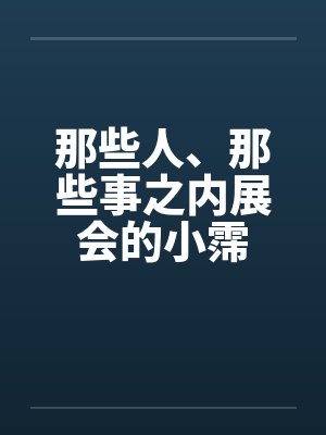 那些人、那些事之内展会的小霈封面