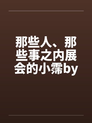 那些人、那些事之内展会的小霈by佚名封面