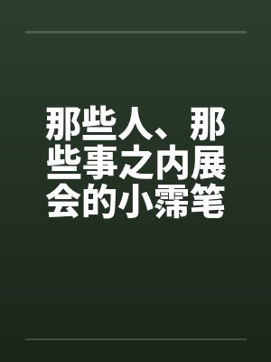 那些人、那些事之内展会的小霈笔趣阁无弹窗封面