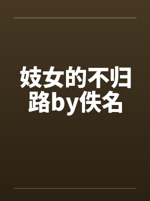 妓女的不归路by佚名封面