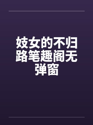 妓女的不归路笔趣阁无弹窗封面