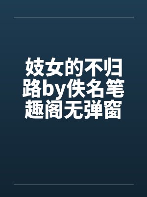 妓女的不归路by佚名笔趣阁无弹窗封面