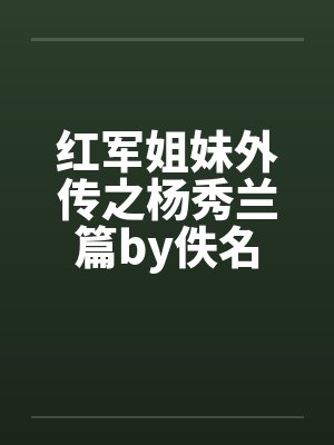红军姐妹外传之杨秀兰篇by佚名封面