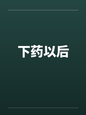 下药以后封面