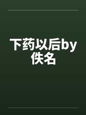 下药以后by佚名封面