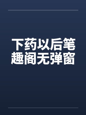 下药以后笔趣阁无弹窗封面