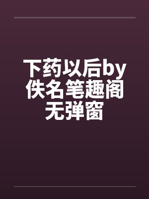 下药以后by佚名笔趣阁无弹窗封面