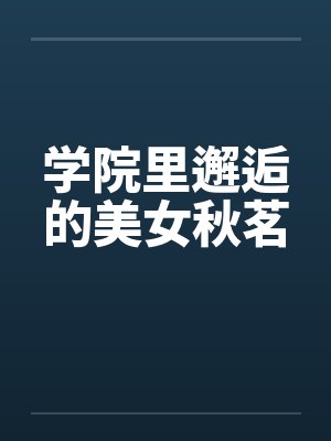 学院里邂逅的美女秋茗封面