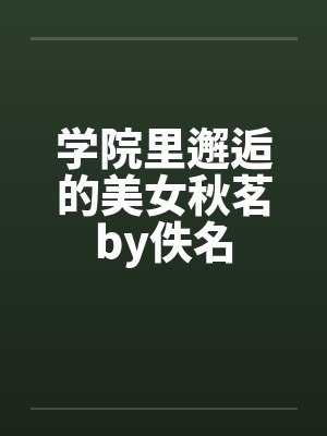 学院里邂逅的美女秋茗by佚名封面