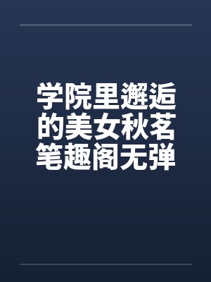 学院里邂逅的美女秋茗笔趣阁无弹窗封面