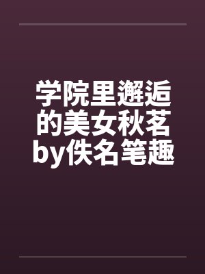 学院里邂逅的美女秋茗by佚名笔趣阁无弹窗封面