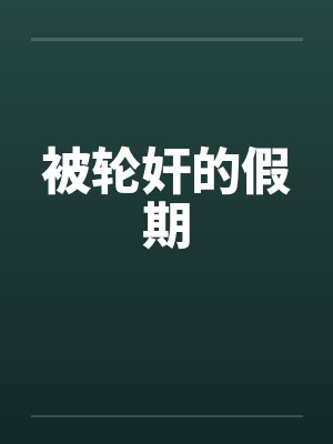 被轮奸的假期封面