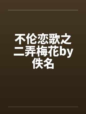不伦恋歌之二弄梅花by佚名封面