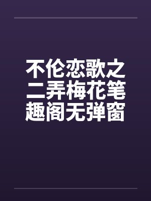 不伦恋歌之二弄梅花笔趣阁无弹窗封面