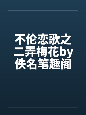 不伦恋歌之二弄梅花by佚名笔趣阁无弹窗封面
