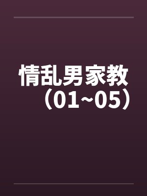 情乱男家教（01~05）封面