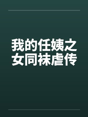 我的任姨之女同袜虐传封面