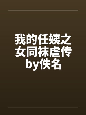 我的任姨之女同袜虐传by佚名封面