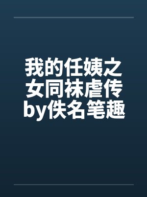 我的任姨之女同袜虐传by佚名笔趣阁无弹窗封面
